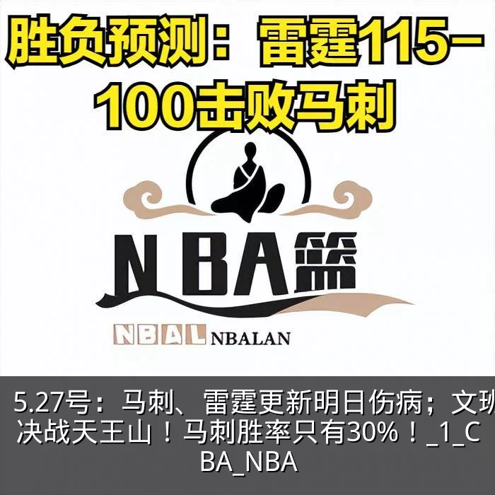 5.27号:马刺、雷霆更新明日伤病;文班决战天王山!马刺胜率只有30%!_1_CBA_NBA
