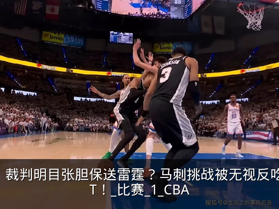 裁判明目张胆保送雷霆?马刺挑战被无视反吃T!_比赛_1_CBA