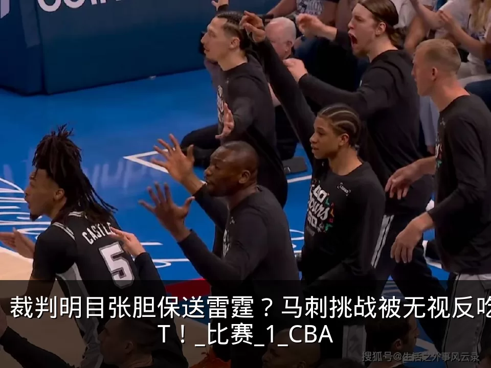 裁判明目张胆保送雷霆?马刺挑战被无视反吃T!_比赛_1_CBA
